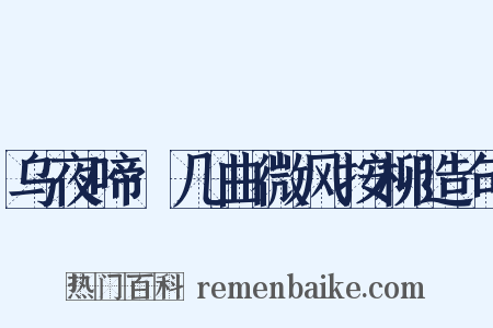 乌夜啼·几曲微风按柳造句是什么意思的图片